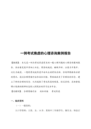 考试焦虑的心理咨询案例报告