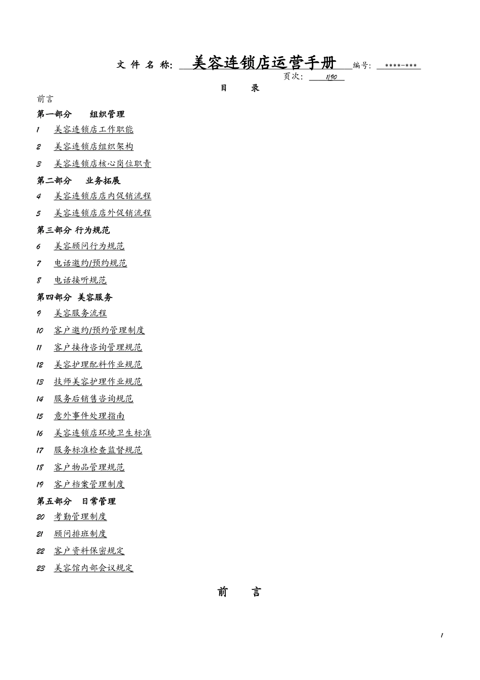 美容连锁店运营手册_第2页