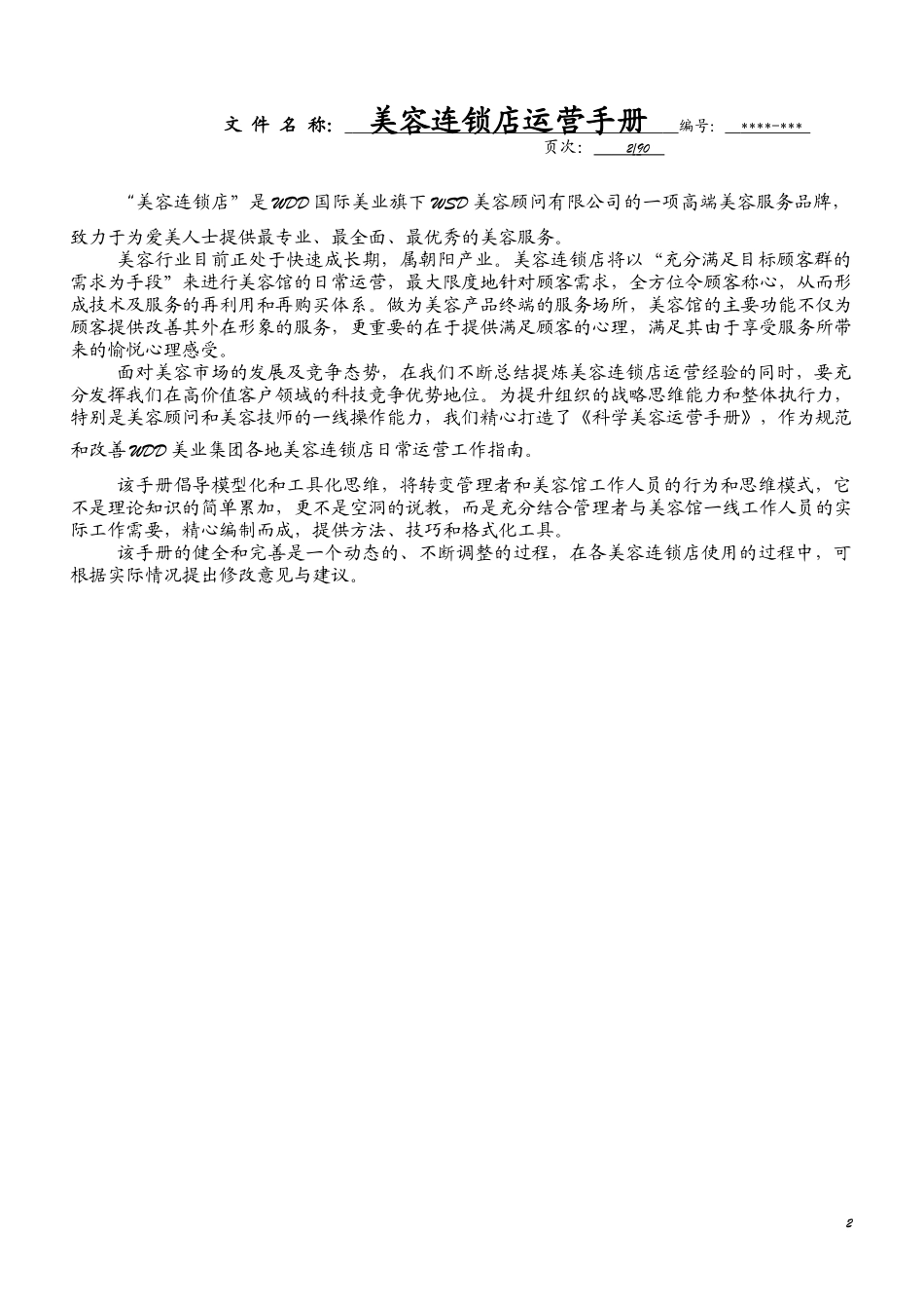 美容连锁店运营手册_第3页