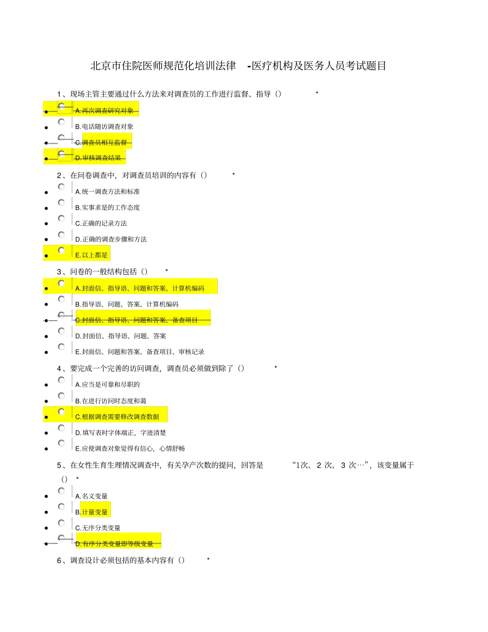 北京住院医规培课程法律2-医疗机构与医务人员考试题目_第1页