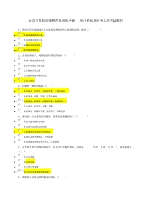 北京住院医规培课程法律2-医疗机构与医务人员考试题目