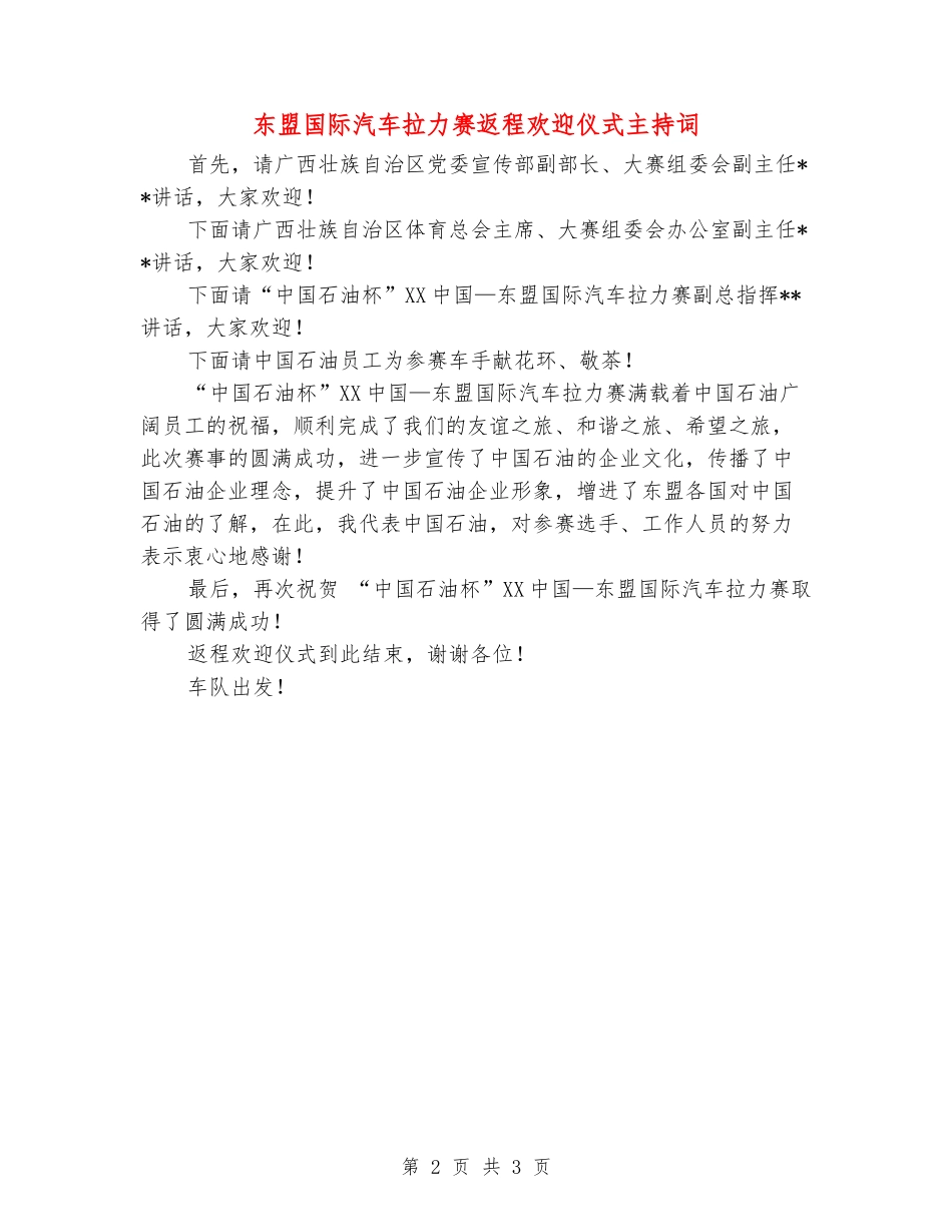 东盟国际汽车拉力赛返程欢迎仪式主持词_第2页