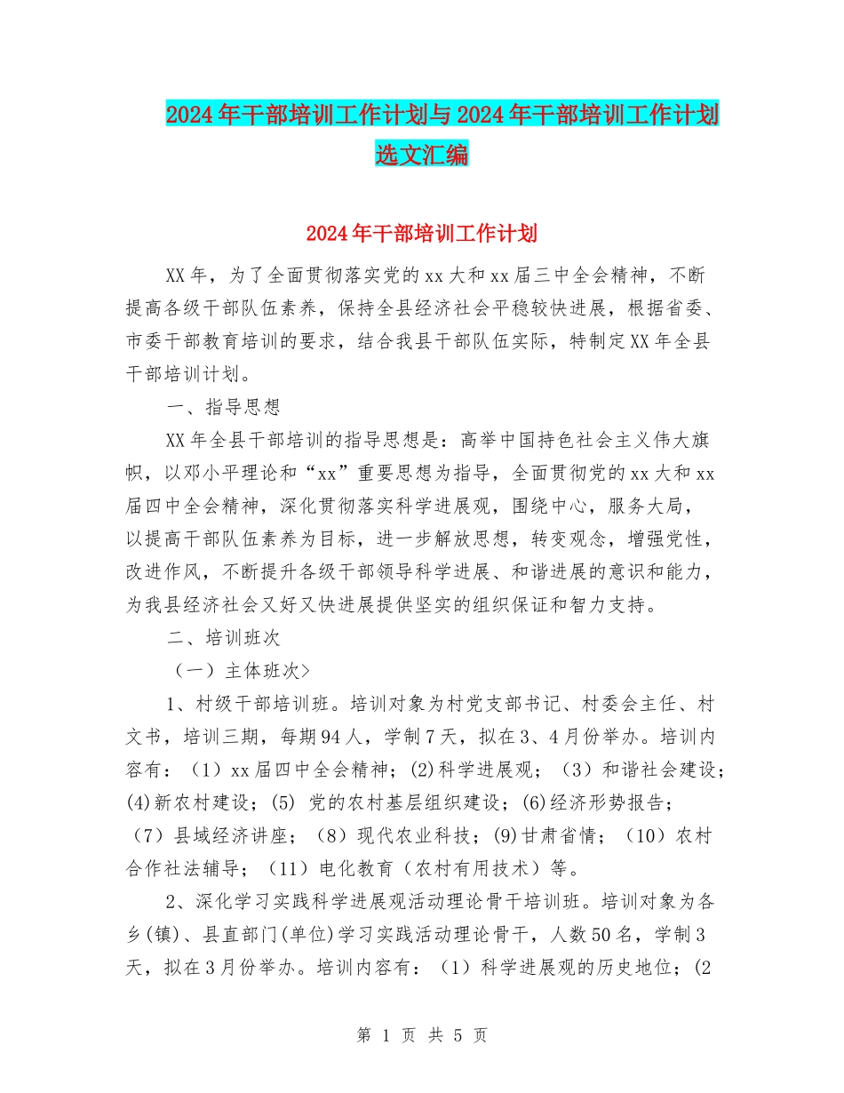 2024年干部培训工作计划与2024年干部培训工作计划选文汇编_第1页