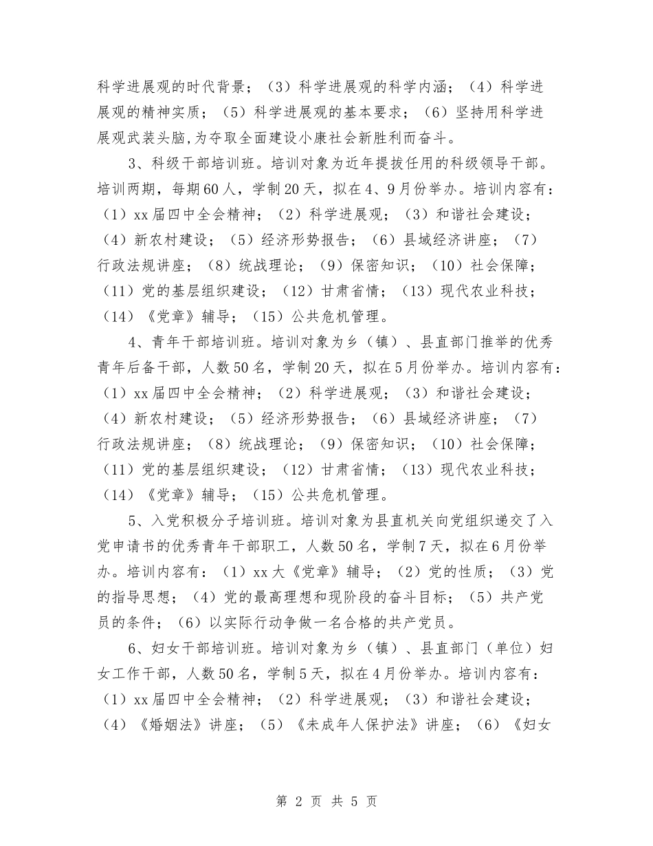 2024年干部培训工作计划与2024年干部培训工作计划选文汇编_第2页