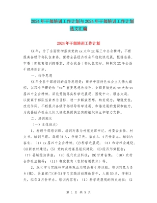 2024年干部培训工作计划与2024年干部培训工作计划选文汇编