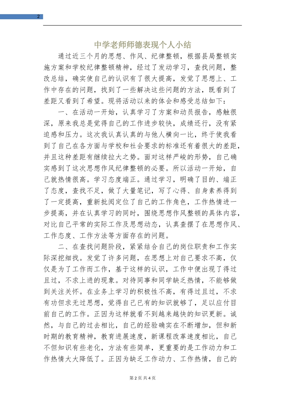 中学教师师德表现个人小结_第2页