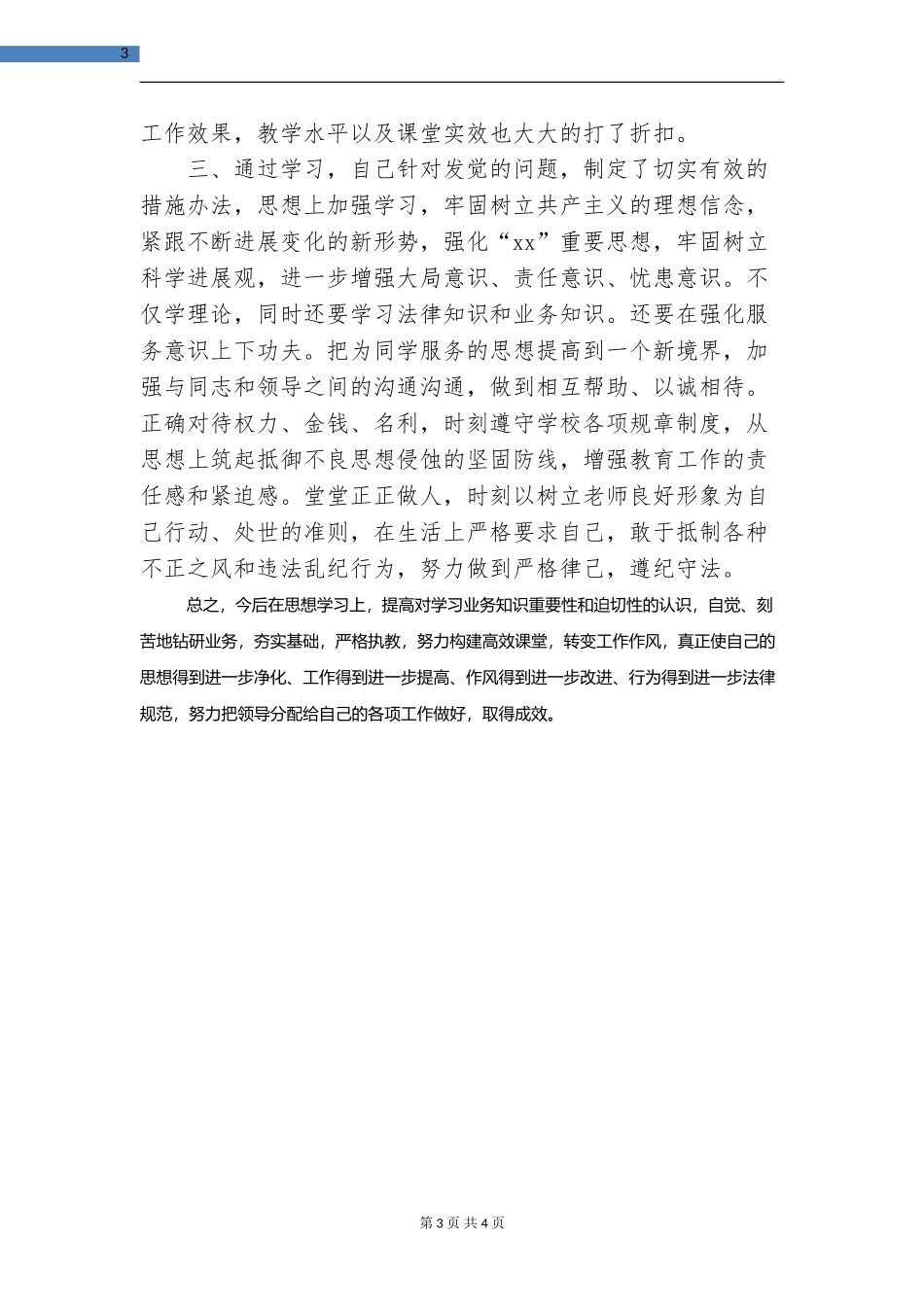 中学教师师德表现个人小结_第3页