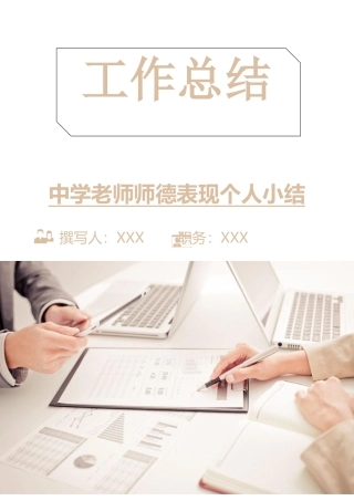 中学教师师德表现个人小结