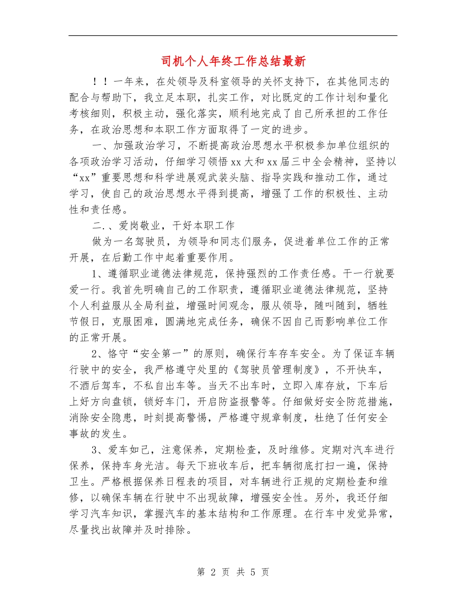 司机个人年终工作总结最新_第2页
