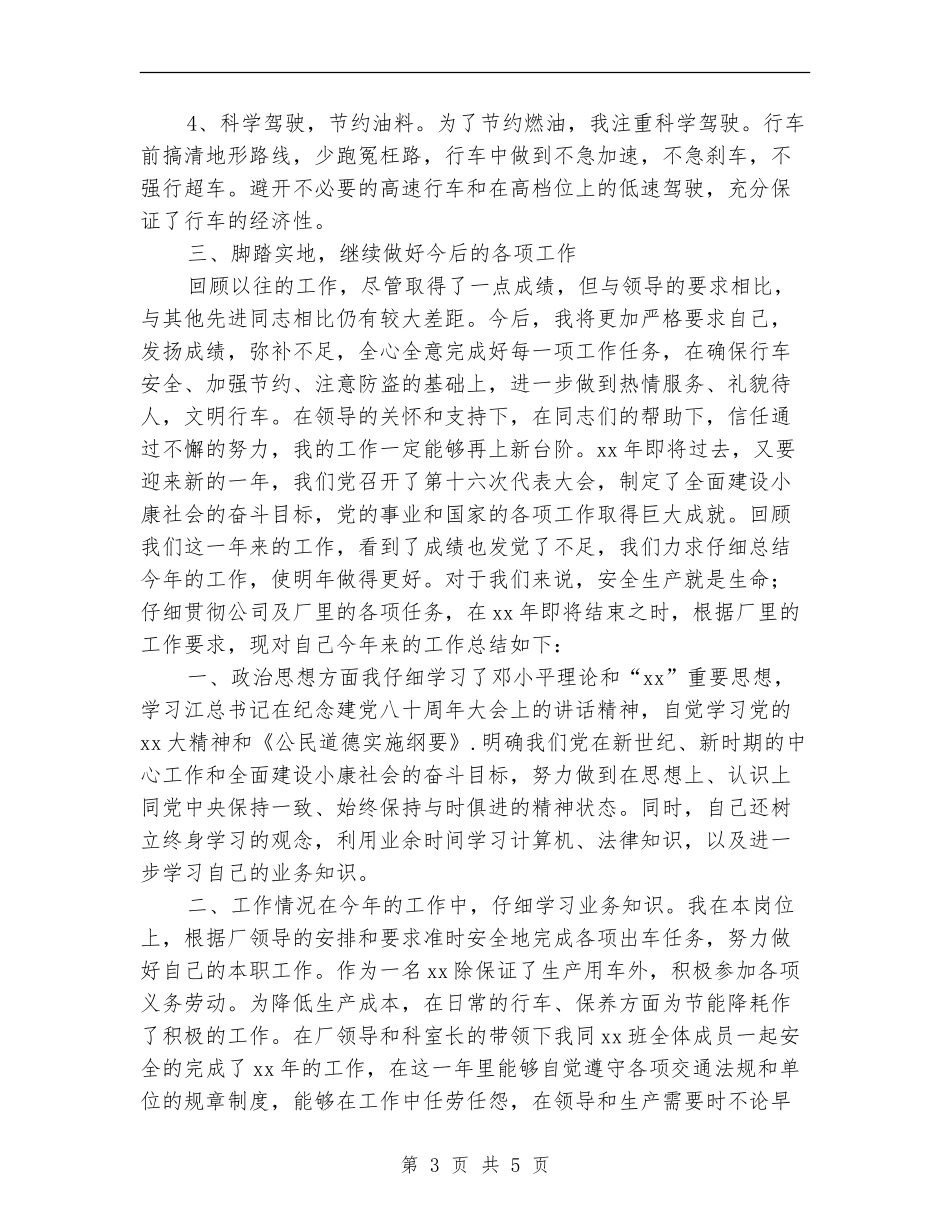 司机个人年终工作总结最新_第3页