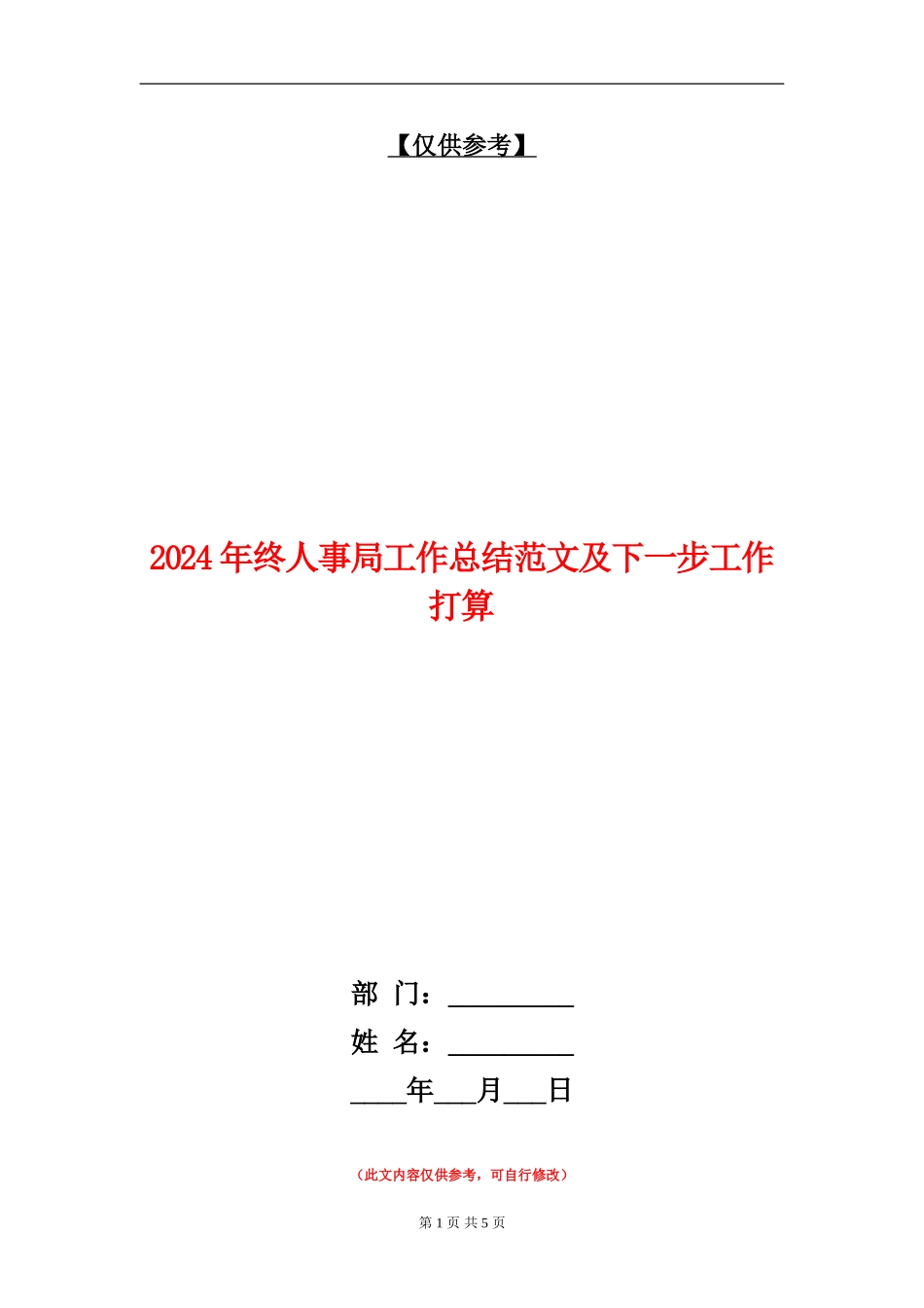 2024年终人事局工作总结范文及下一步工作打算_第1页