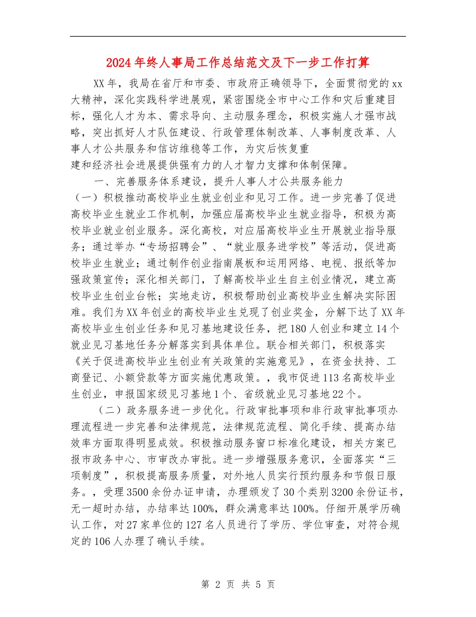 2024年终人事局工作总结范文及下一步工作打算_第2页