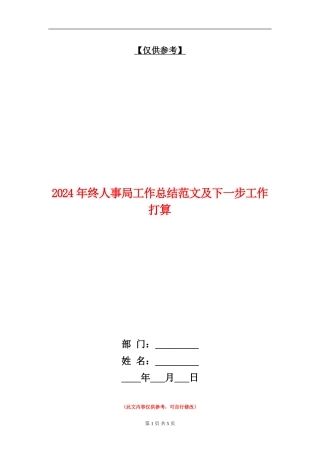 2024年终人事局工作总结范文及下一步工作打算