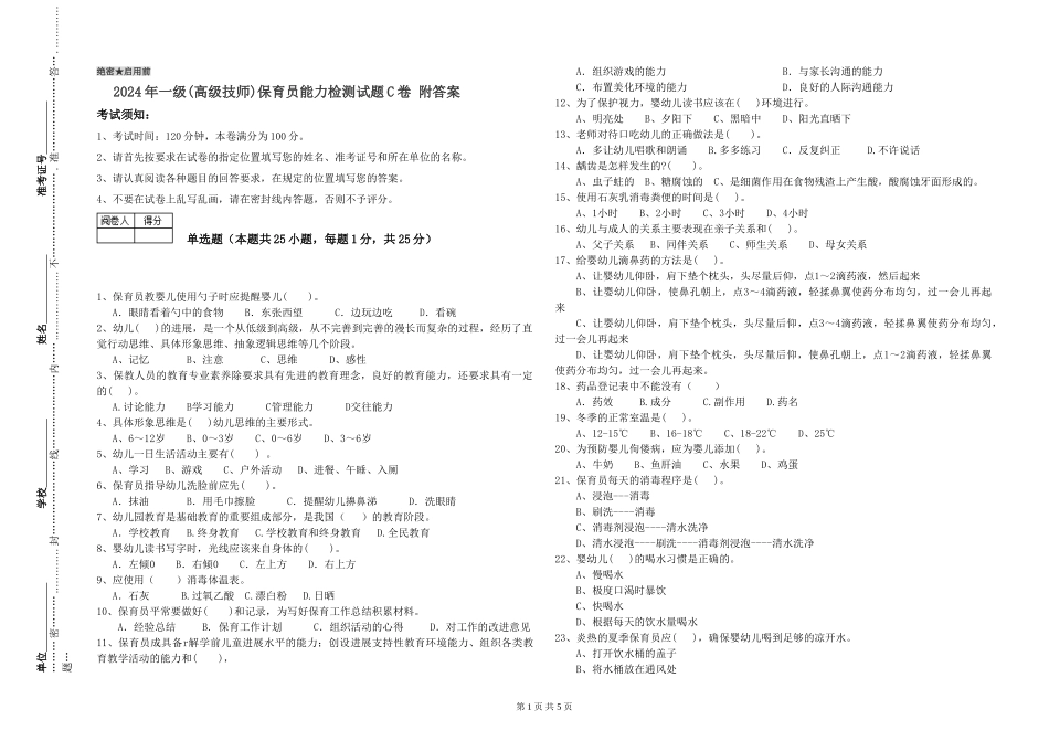 2019年一级(高级技师)保育员能力检测试题C卷-附答案_第1页