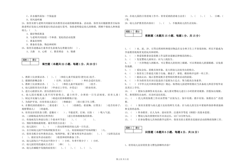 2019年一级(高级技师)保育员能力检测试题C卷-附答案_第2页