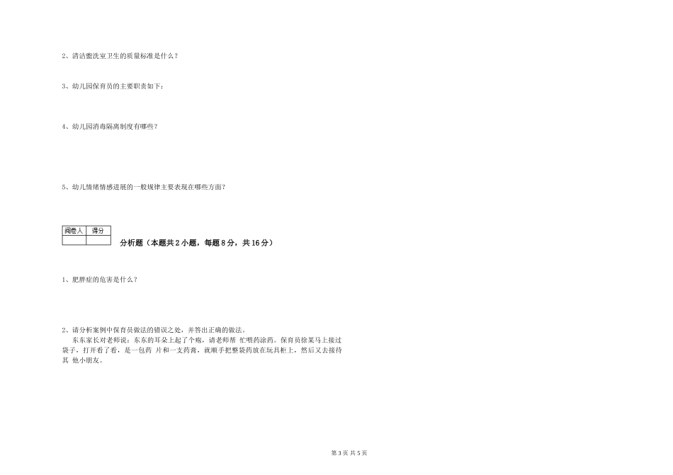 2019年一级(高级技师)保育员能力检测试题C卷-附答案_第3页
