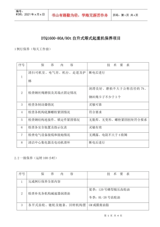 自升式塔式起重机保养项目