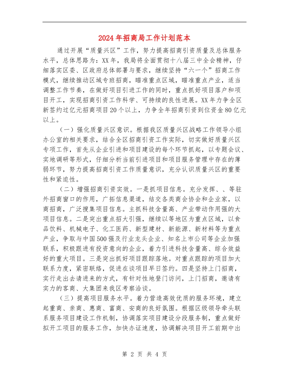 2024年招商局工作计划范本_第2页
