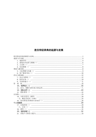 胜任特征辞典的起源与发展