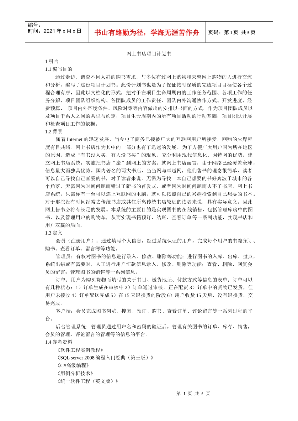 网上书店项目计划书_第1页