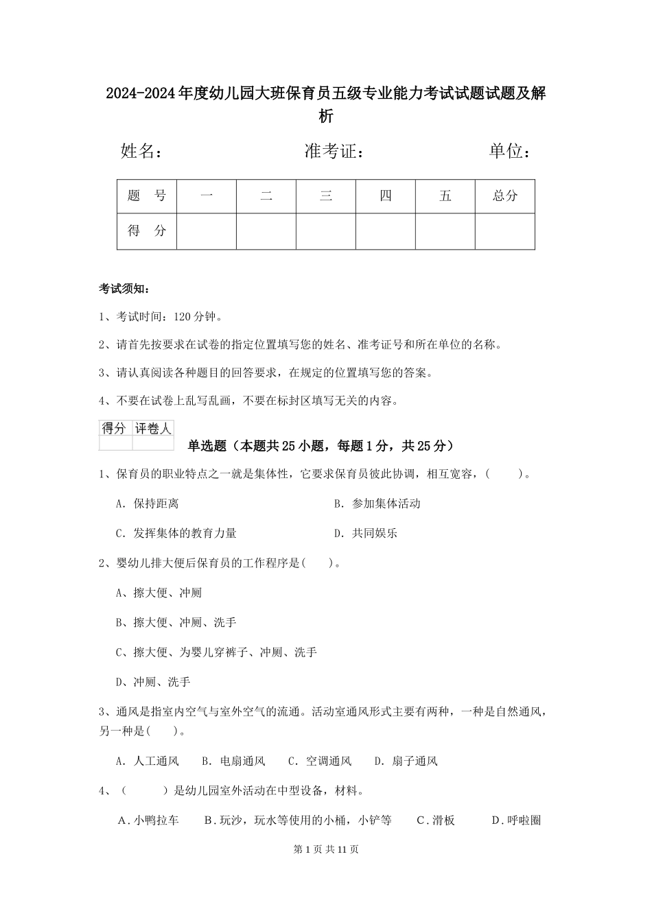 2024-2024年度幼儿园大班保育员五级专业能力考试试题试题及解析_第1页