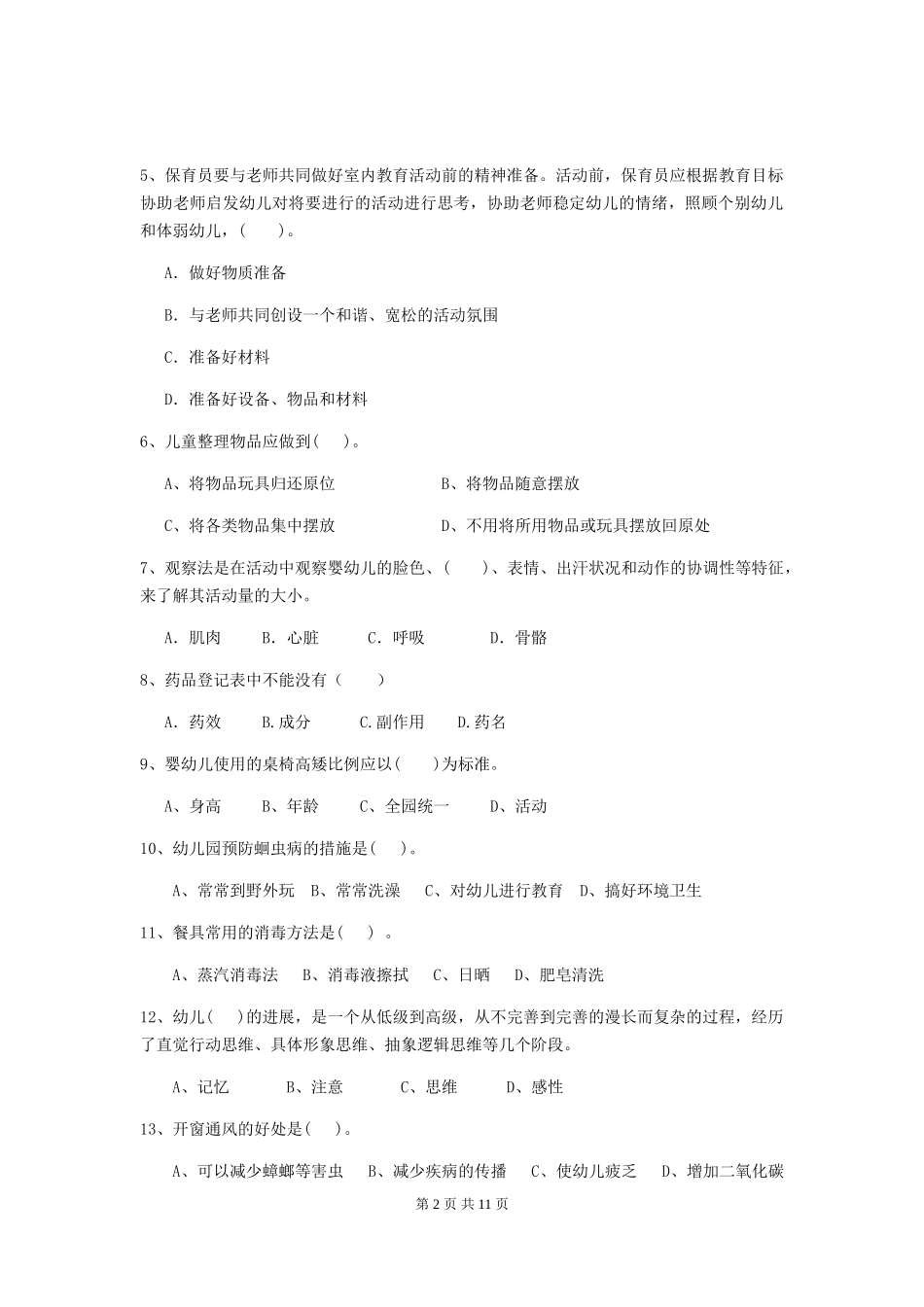 2024-2024年度幼儿园大班保育员五级专业能力考试试题试题及解析_第2页