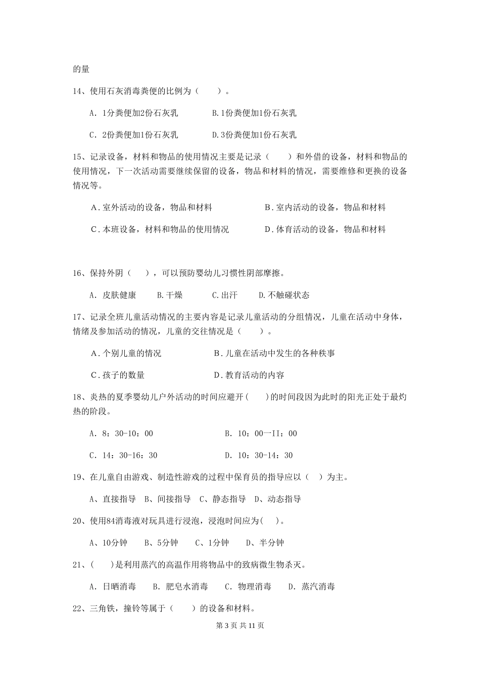 2024-2024年度幼儿园大班保育员五级专业能力考试试题试题及解析_第3页