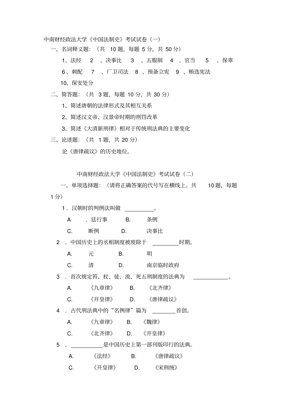 中南财经政法大学中国法制史题库_第1页