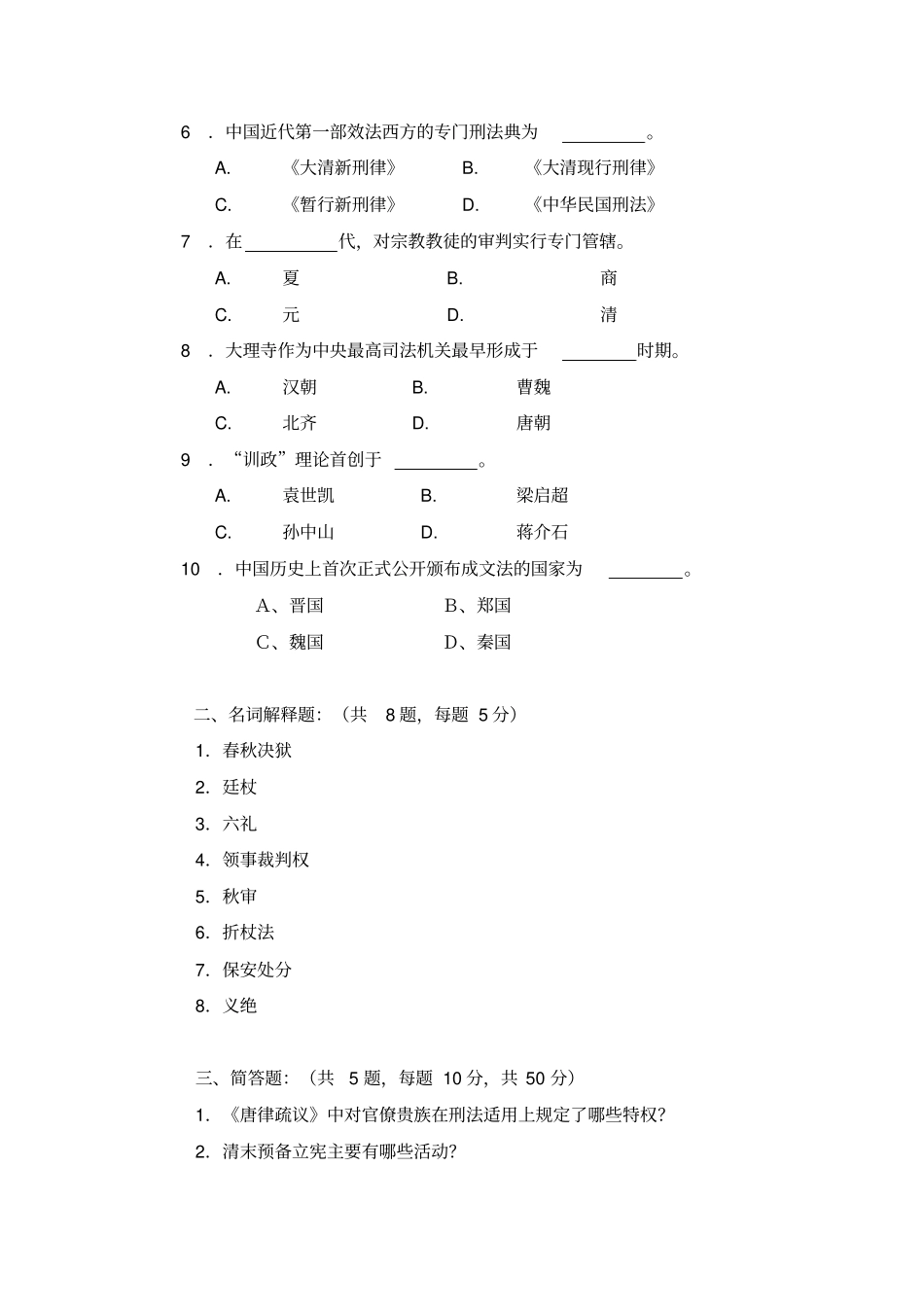 中南财经政法大学中国法制史题库_第2页