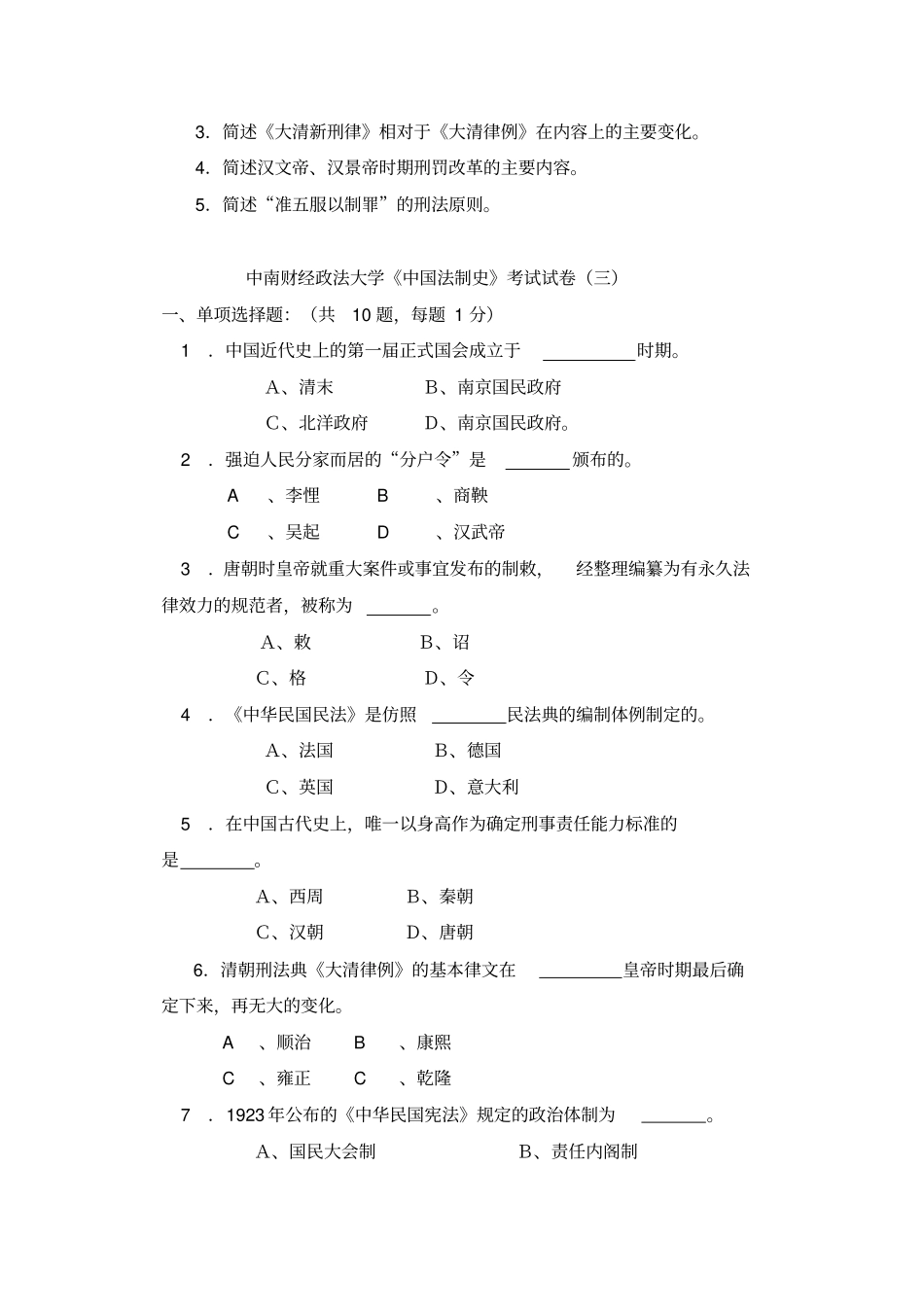 中南财经政法大学中国法制史题库_第3页