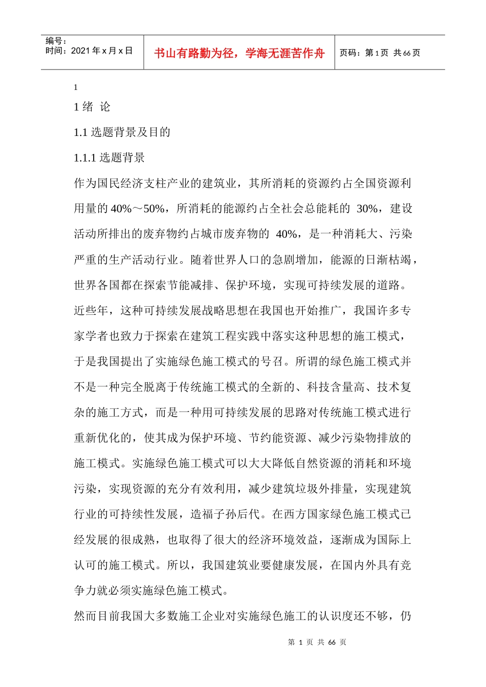 绿色施工研究_第1页