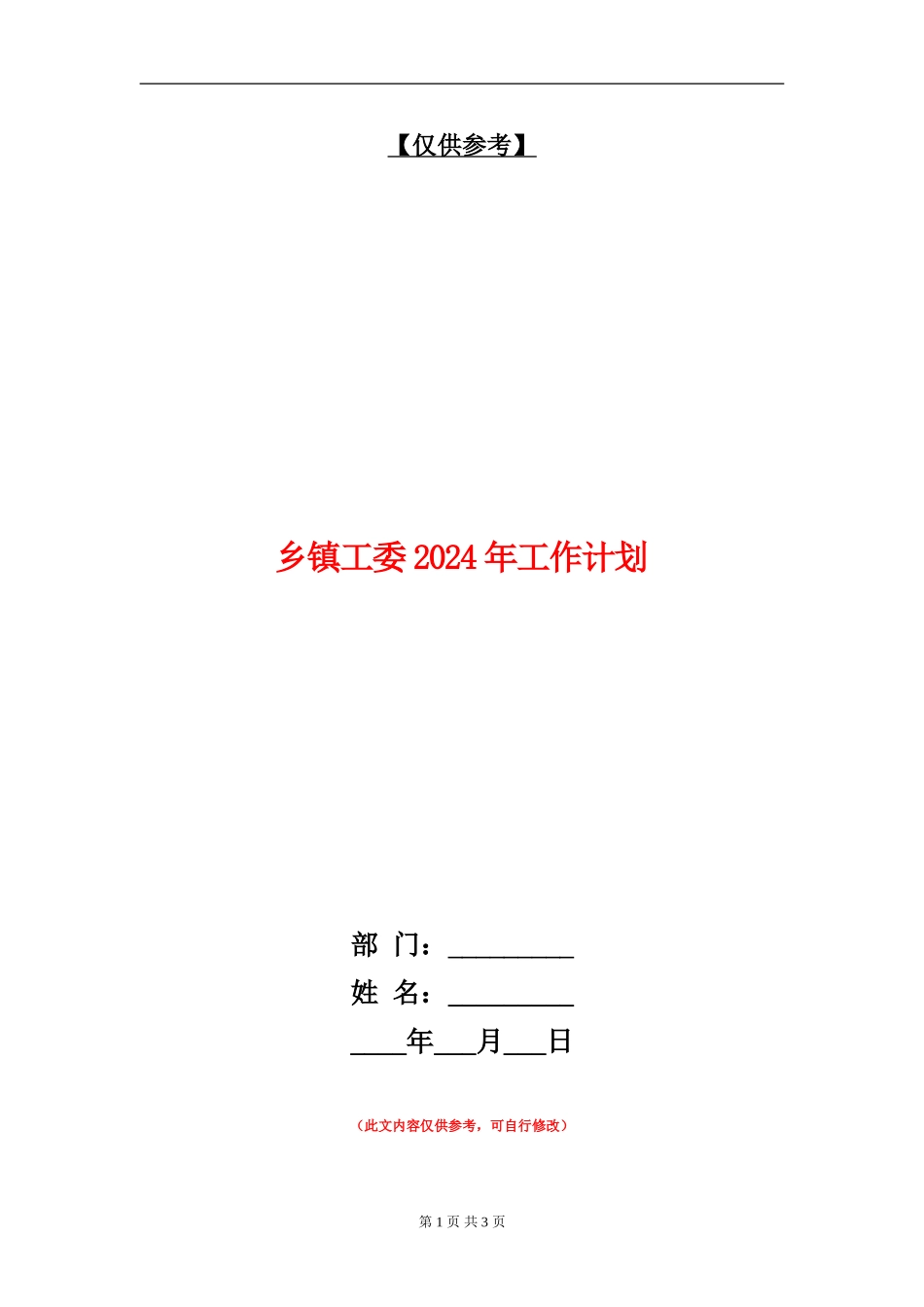 乡镇工委2024年工作计划_第1页