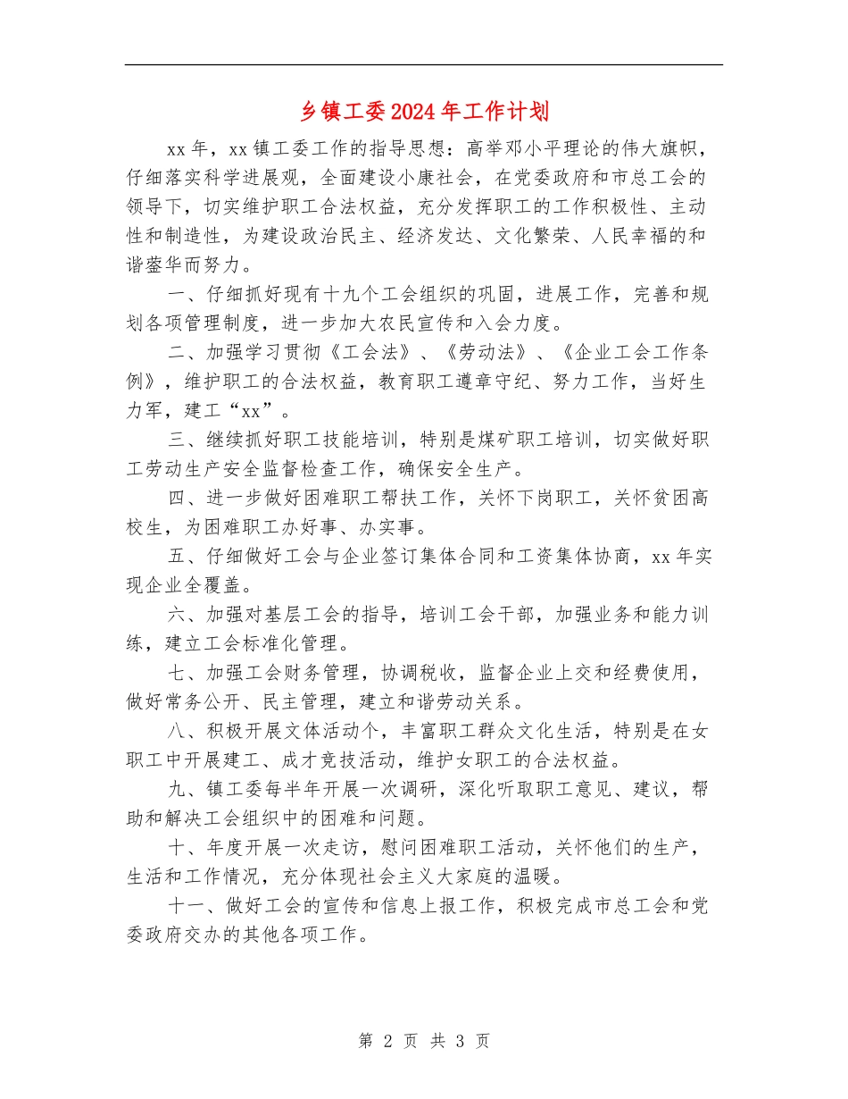 乡镇工委2024年工作计划_第2页
