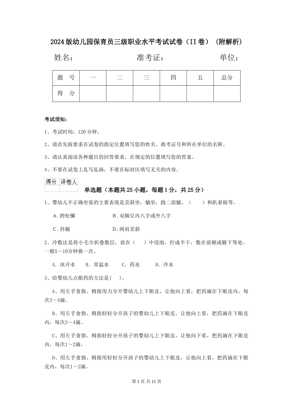 2024版幼儿园保育员三级职业水平考试试卷(II卷)-(附解析)_第1页