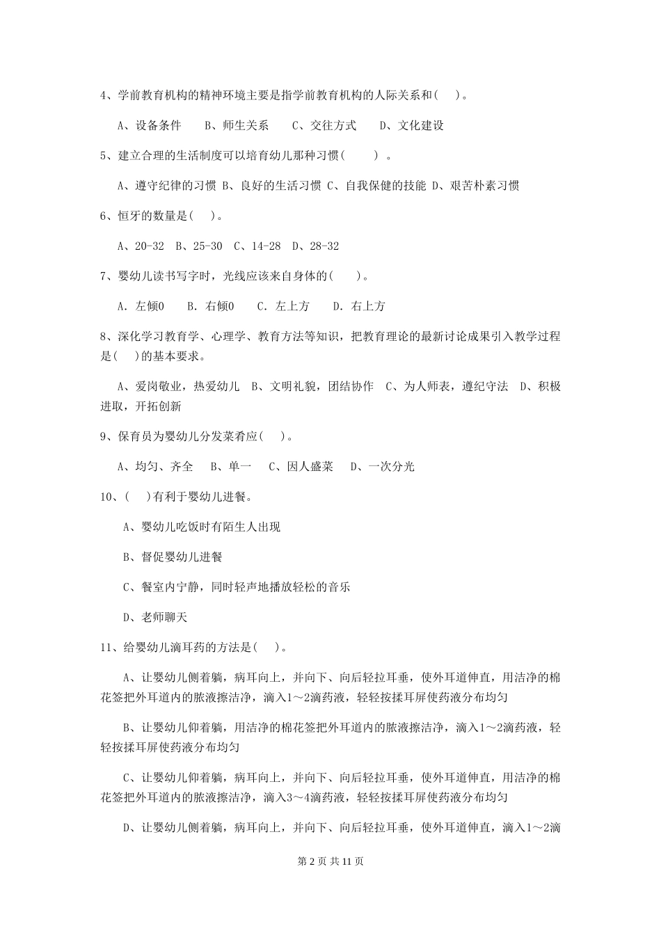2024版幼儿园保育员三级职业水平考试试卷(II卷)-(附解析)_第2页