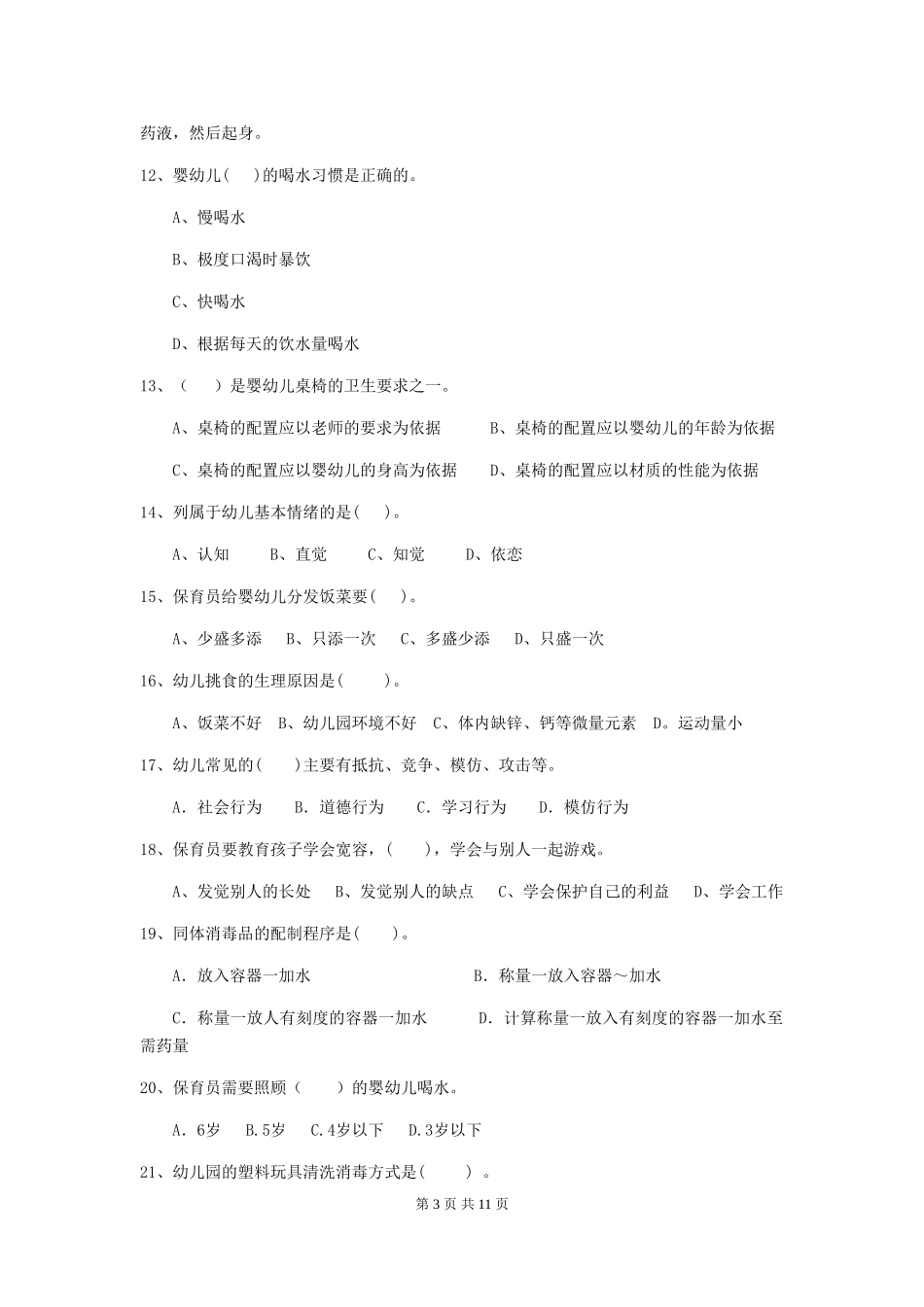 2024版幼儿园保育员三级职业水平考试试卷(II卷)-(附解析)_第3页