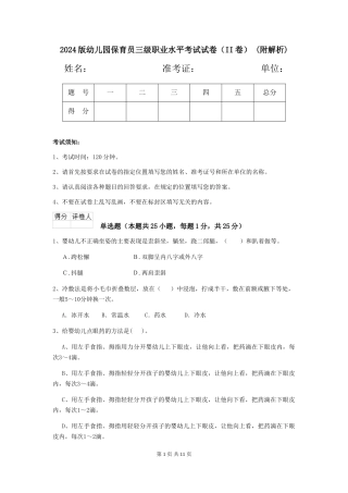 2024版幼儿园保育员三级职业水平考试试卷(II卷)-(附解析)