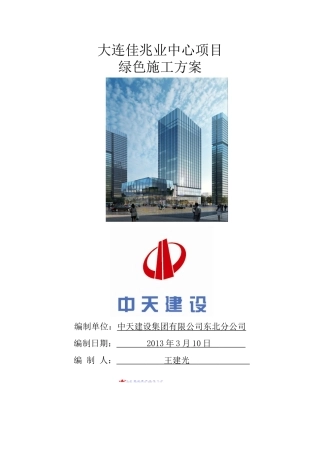 绿色施工方案-大连佳兆业项目