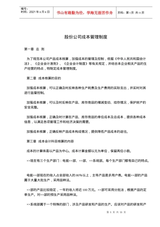 股份公司成本管理制度