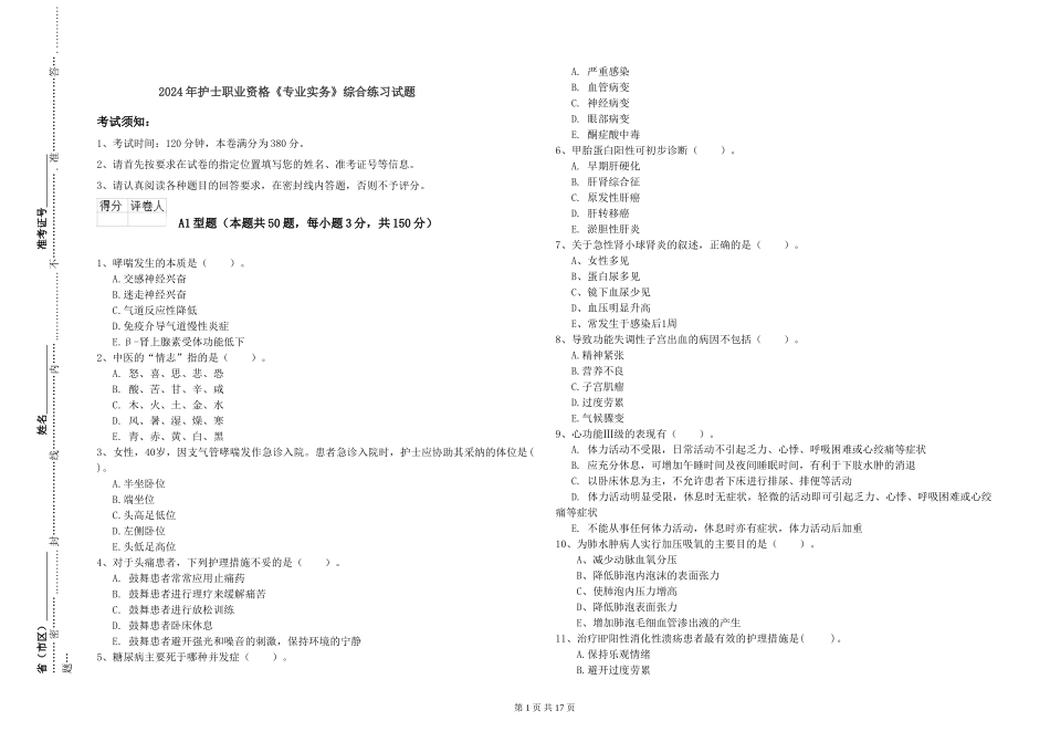 2024年护士职业资格《专业实务》综合练习试题_第1页