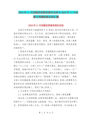 2024年11月创建优质服务病区总结与2024年11月创建文明镇经验总结汇编