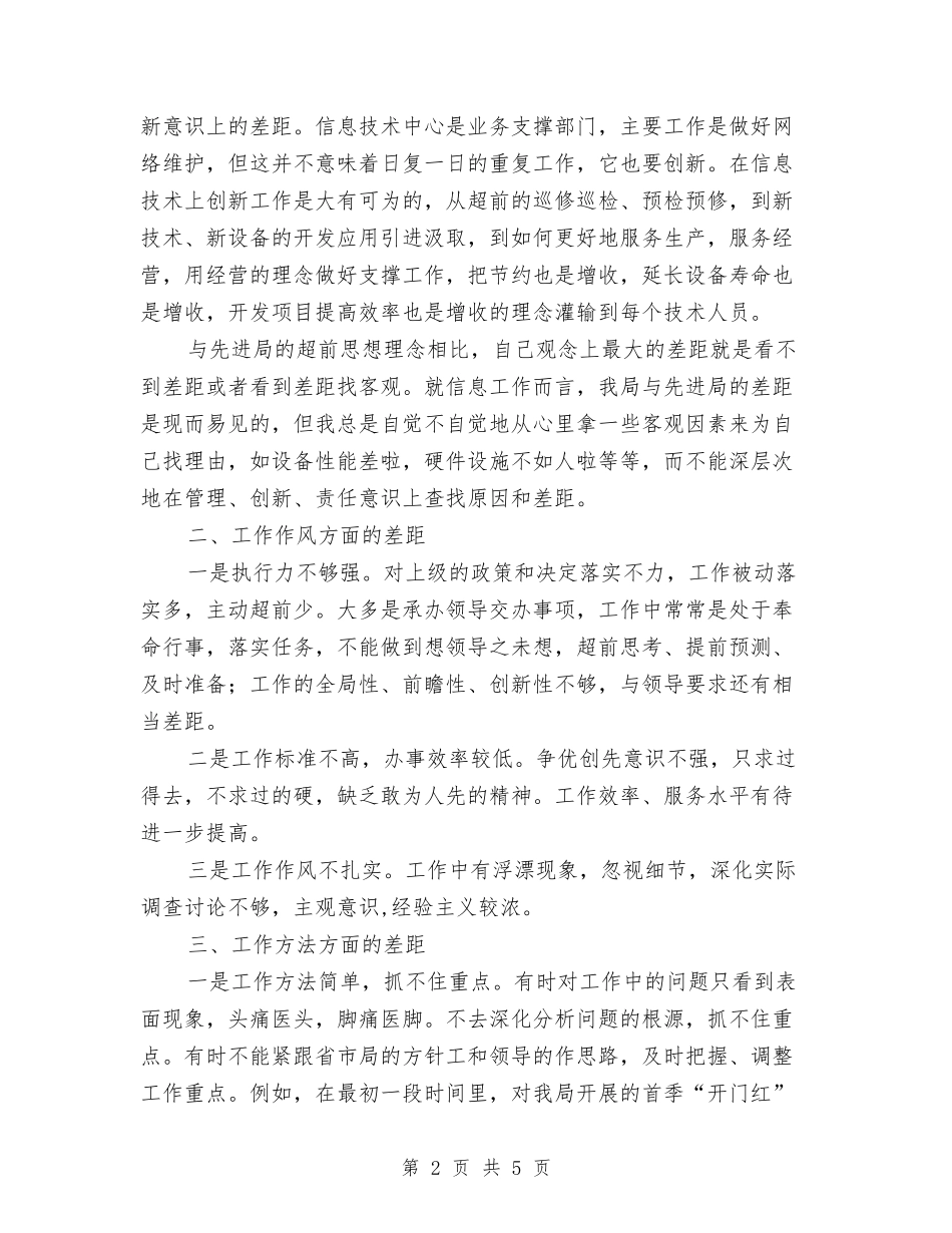 2024年个人查摆剖析材料与2024年个人查摆剖析材料汇编_第2页