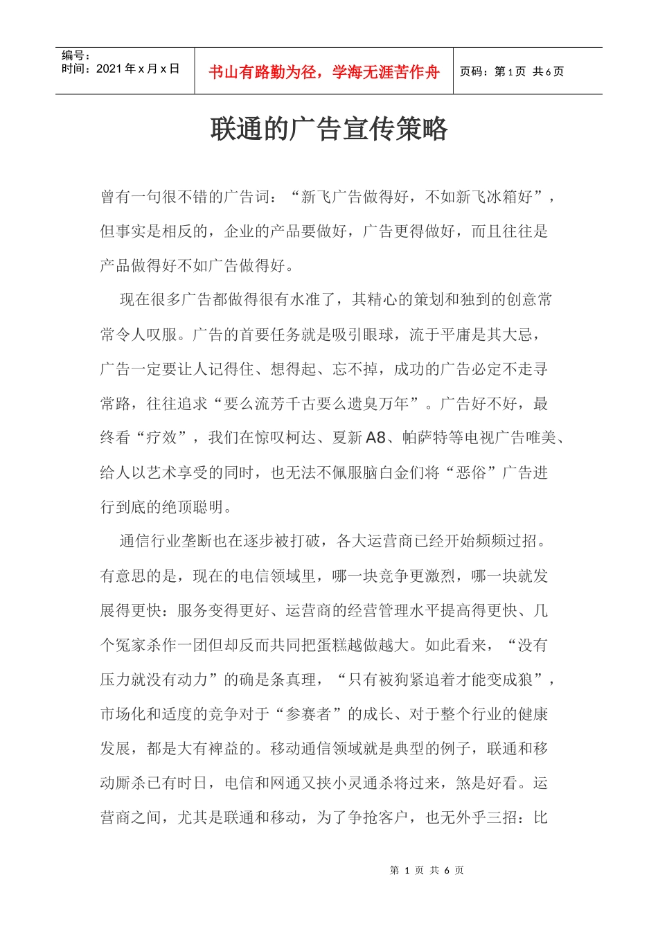 联通的广告宣传策略_第1页