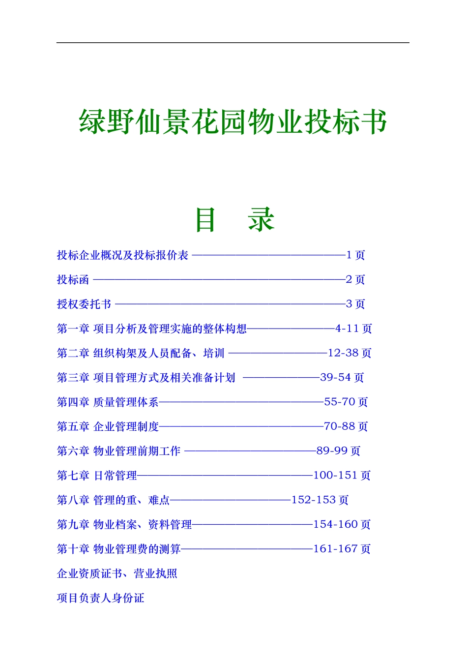 绿野仙景花园物业投标书(1)_第1页