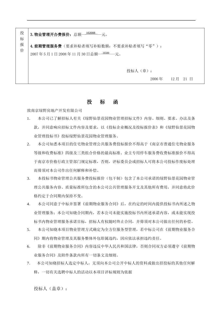 绿野仙景花园物业投标书(1)_第3页