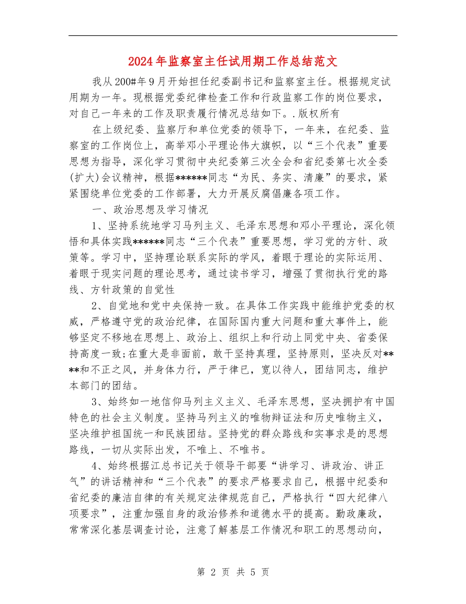 2024年监察室主任试用期工作总结范文_第2页