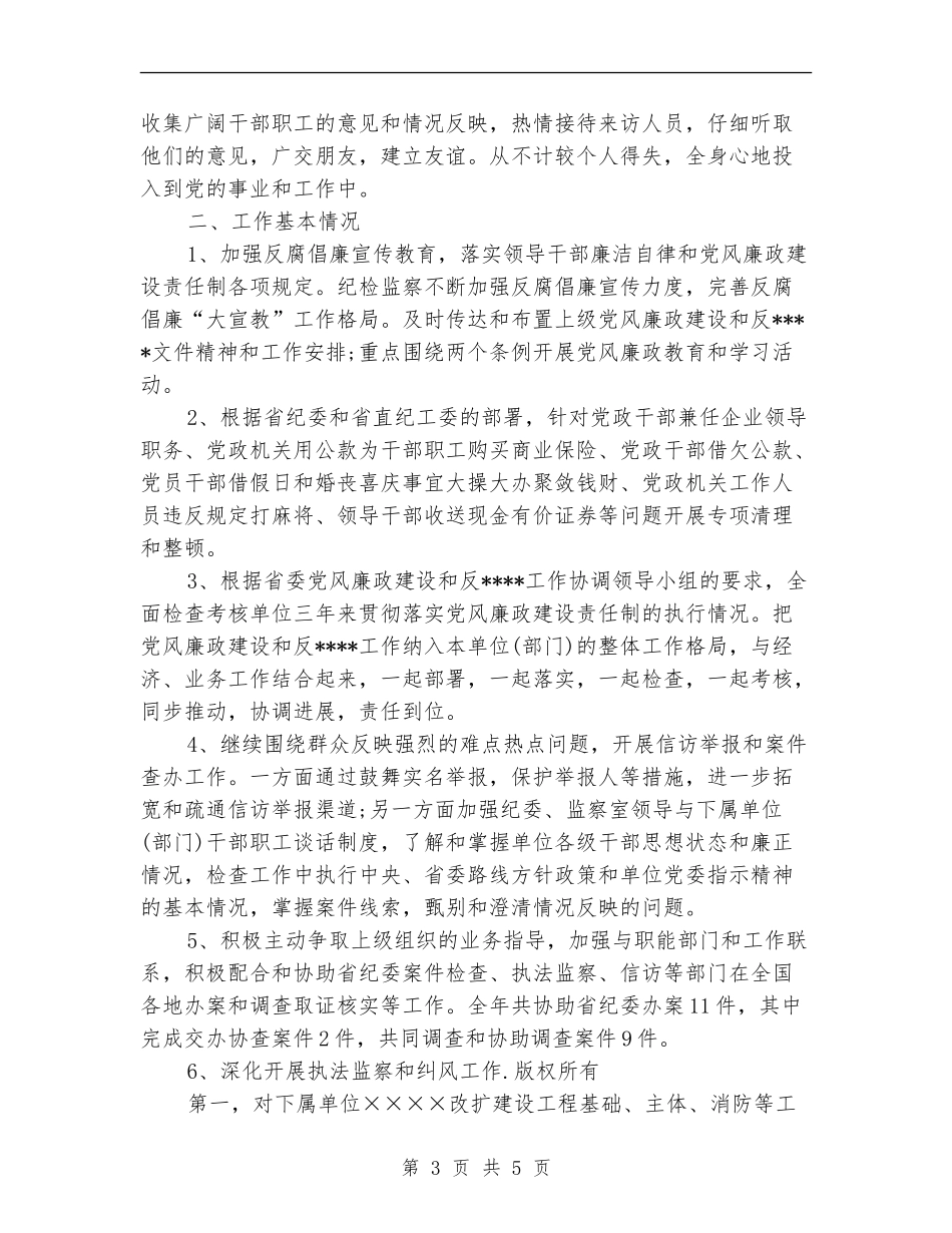 2024年监察室主任试用期工作总结范文_第3页