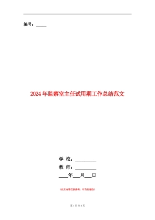 2024年监察室主任试用期工作总结范文