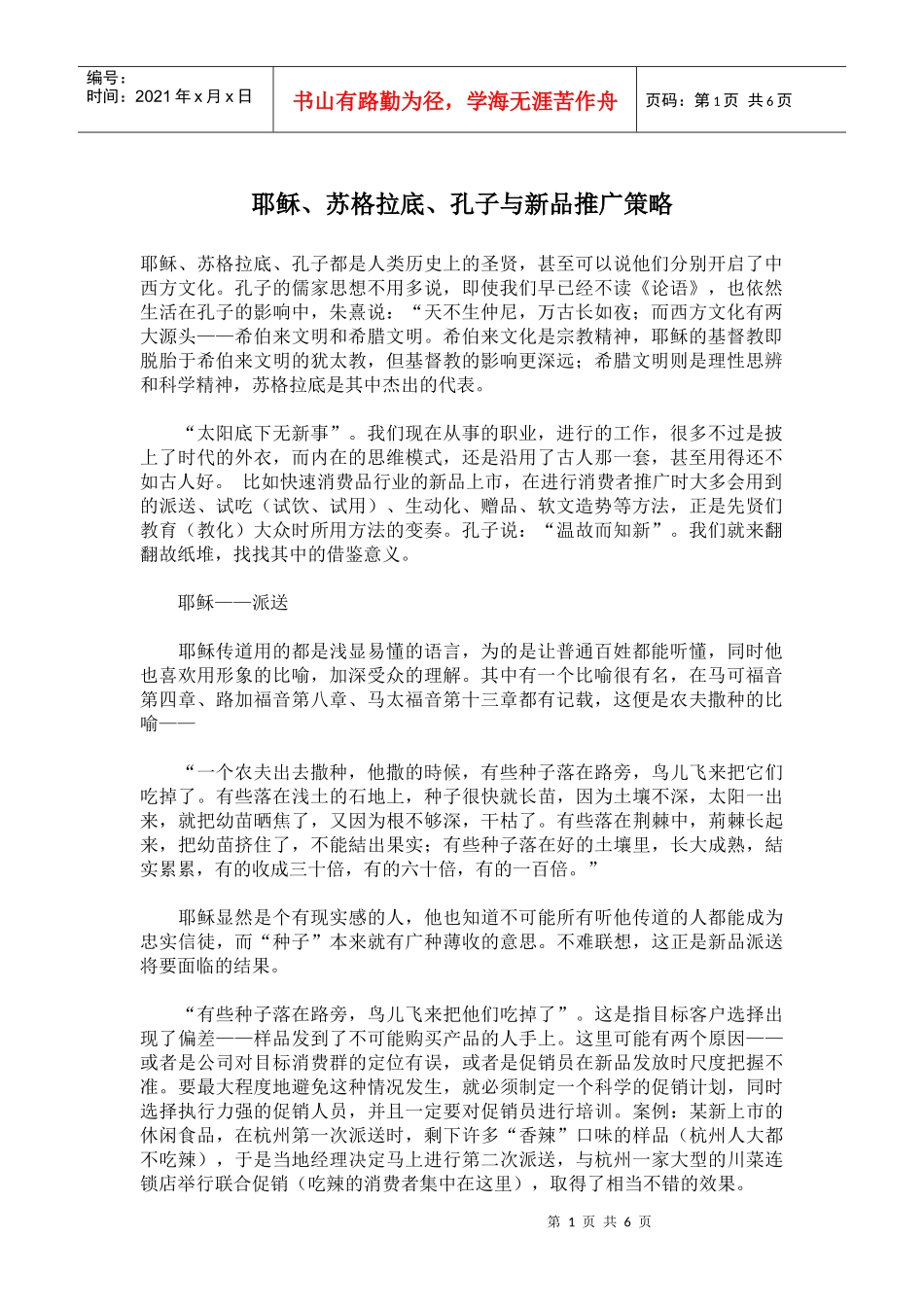 耶稣苏格拉底孔子与新品推广策略_第1页