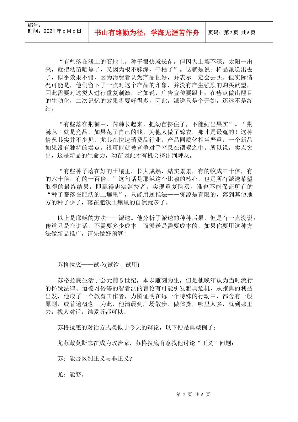 耶稣苏格拉底孔子与新品推广策略_第2页